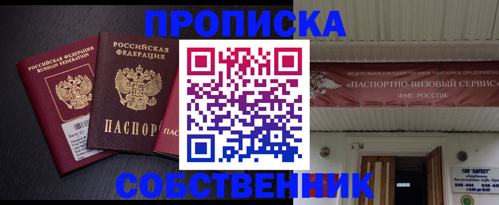 купить прописку в Поронайске